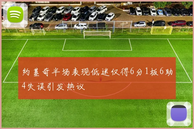 约基奇半场表现低迷仅得6分1板6助4失误引发热议