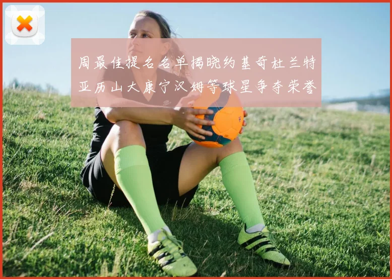 周最佳提名名单揭晓约基奇杜兰特亚历山大康宁汉姆等球星争夺荣誉