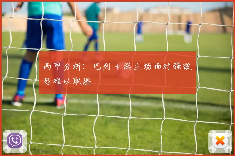 西甲分析：巴列卡诺主场面对强敌恐难以取胜