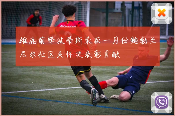 雄鹿前锋波蒂斯荣获一月份鲍勃兰尼尔社区关怀奖表彰贡献