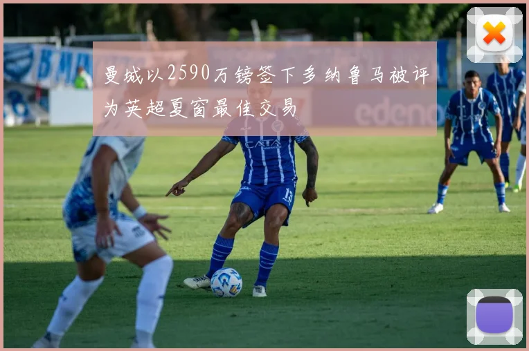 曼城以2590万镑签下多纳鲁马被评为英超夏窗最佳交易