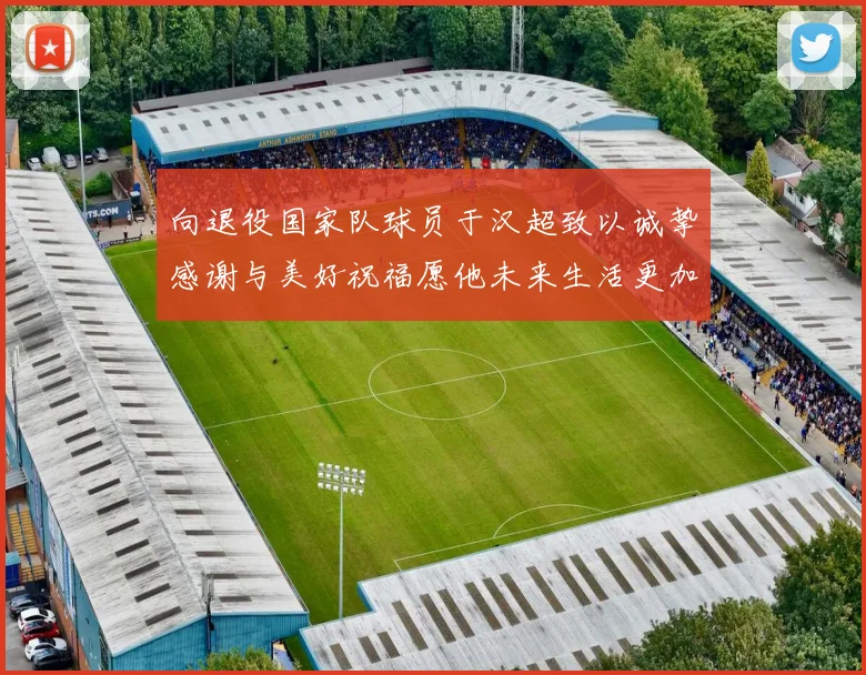 向退役国家队球员于汉超致以诚挚感谢与美好祝福愿他未来生活更加精彩