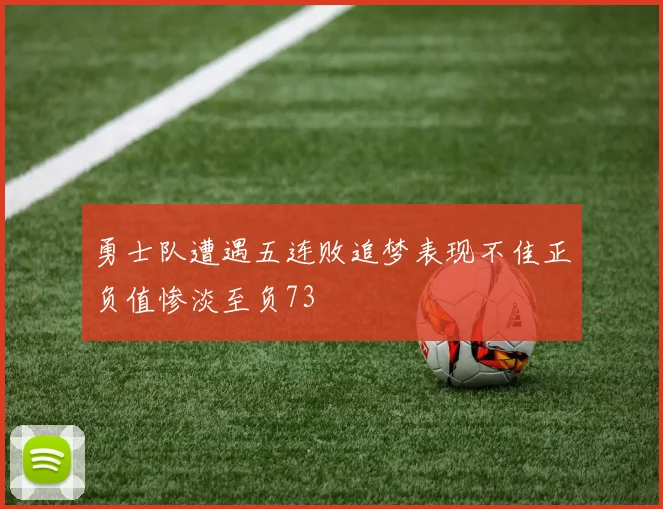 勇士队遭遇五连败追梦表现不佳正负值惨淡至负73