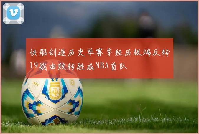 快船创造历史单赛季经历极端反转19战由败转胜成NBA首队