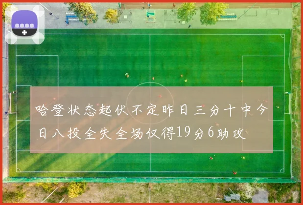哈登状态起伏不定昨日三分十中今日八投全失全场仅得19分6助攻