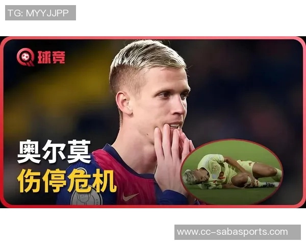 奥尔莫因伤缺阵2到3周国家德比出战前景堪忧 奥尔莫因伤缺阵2到3周国家德比出战前景堪忧